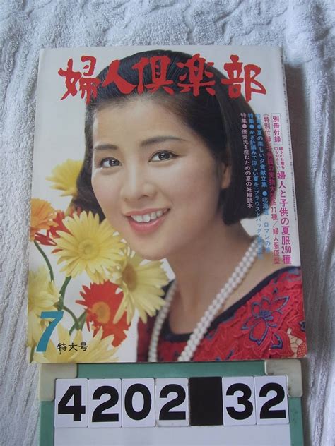 【やや傷や汚れあり】b4202 婦人倶楽部1967年7月号 表紙 吉永小百合 小山明子 岡田茉莉子の落札情報詳細 ヤフオク落札価格検索