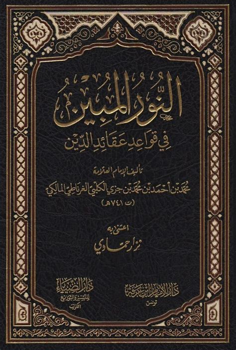 النور المبين في قواعد عقائد الدين محمد بن أحمد بن كتب