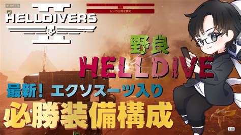 【helldivers2】エグゾファイターがエクソスーツでヘルダイブ行ってみた！ 対ターミニッド最新オススメ構成紹介！！ 動画最後におまけ付き