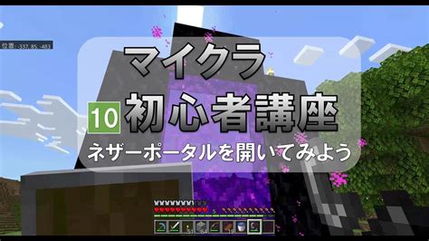 【マイクラ初心者講座】～ネザーポータルを開いてネザーへ行こう～これから始めるマインクラフトその10 Youtube