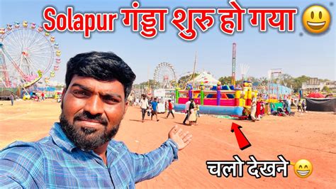 आज से सोलापुर गंड्डा सुरु हो गया Solapur Gadda Yatra Live Solapur Gadda 2023 Youtube