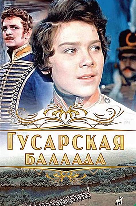 Гусарская баллада (1962) — Фильм.ру