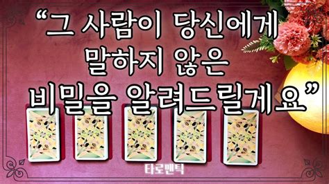 타로속마음 그 사람이 당신에게 말하지 않은 비밀을 알려드릴게요 Youtube