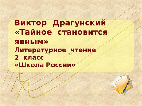 Виктор Драгунский «Тайное становится явным» Литературное чтение 2 класс ...