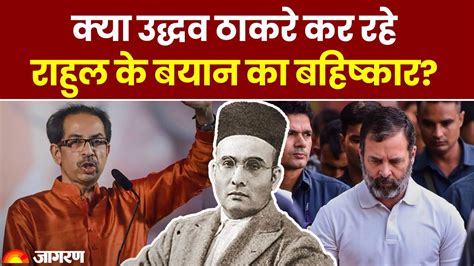 Rahul Gandhi का Savarkar पर बयान Uddhav Thackeray ने किया Congress की मीटिंग का बहिष्कार Youtube