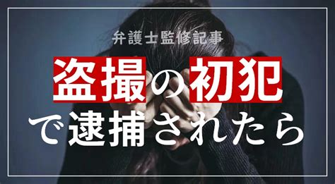 盗撮の初犯を弁護士が解説 刑事事件の実力派弁護士集団 中村国際刑事法律事務所