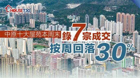 數據統計 中原十大屋苑本周末錄7宗成交 按周回落30 House730