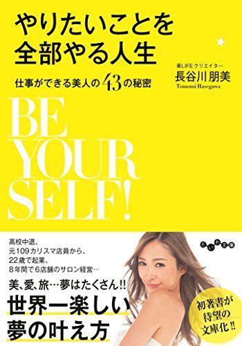 【オンラインで読む】 やりたいことを全部やる人生~仕事ができる美人の43の秘密~ だいわ文庫 【無料】 【長谷川朋美】 ダウンロード