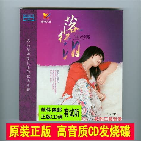 孙露 落红泪 Bscd 磁性女声国语流行经典老歌hifi发烧cd试音碟 Taobao