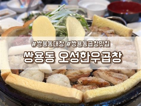 오성한우곱창 천안 쌍용동에 곱창 대창 맛있게 잘 구워주시는 식당 네이버 블로그