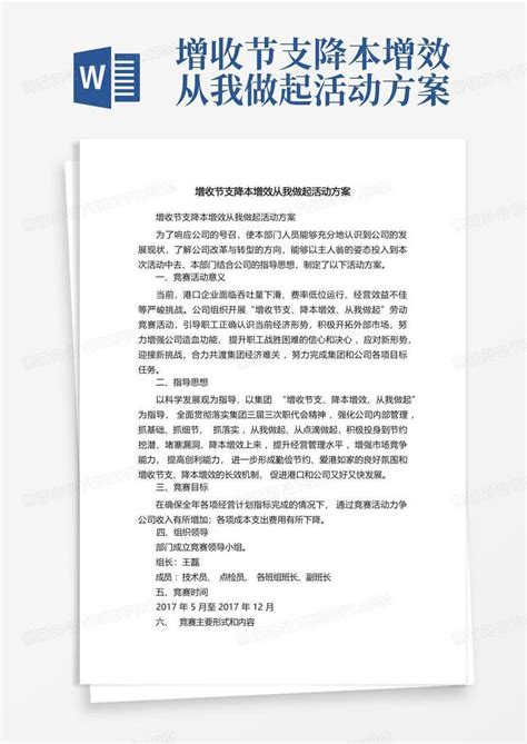 增收节支降本增效从我做起活动方案word模板下载编号ldkkvpoj熊猫办公