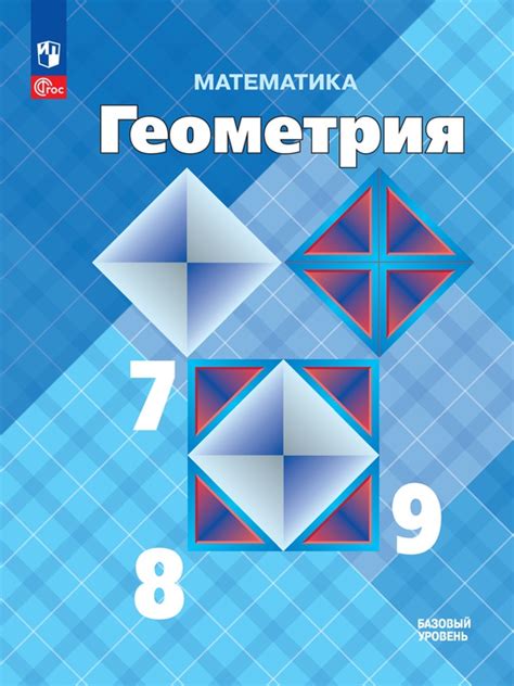 Математика. Геометрия. 7-9 класс. Базовый уровень. Электронная форма ...