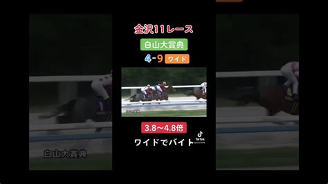 白山大賞典【金沢11レース】ワイドでバイトギャンブル 地方競馬 競馬 Shorts 競馬動画まとめ