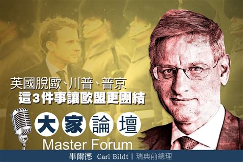 《大家論壇》歐洲視角：英國脫歐、川普、普京 這3件事讓歐盟更團結 上報 大家論壇