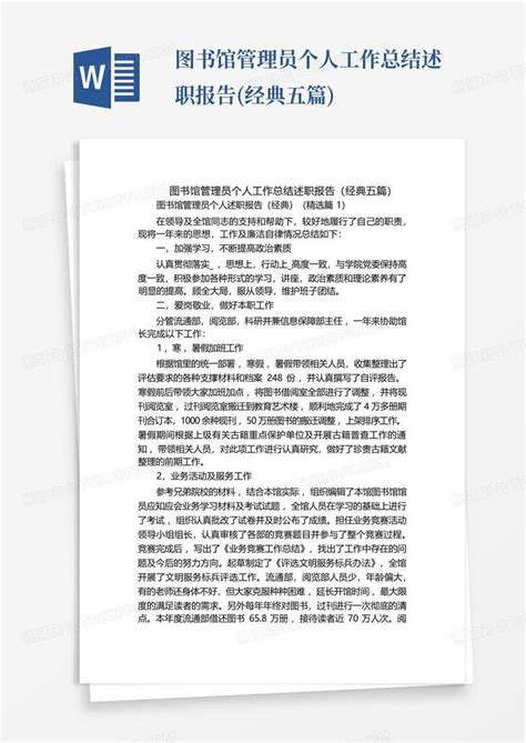 图书馆管理员个人工作总结述职报告 经典五篇 Word模板下载 编号qxendxrw 熊猫办公