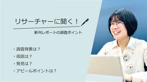 リサーチャーに聞く！＃83 『2024年 女性の毛穴ケアの実態と今後のニーズ』調査のポイント Tpcマーケティングリサーチ株式会社