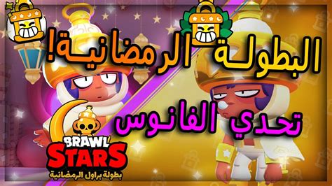 بطولة براول ستارز الرمضانية 🌙🤩 و تحدي الفانوس السحري الجديد Brawl Stars