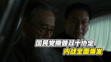 《建国大业》国民党撕毁双十协定，内战全面爆发 高清1080p在线观看平台腾讯视频