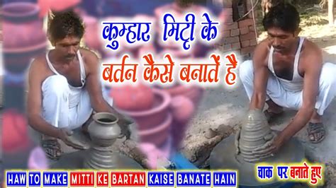 कुम्हार मिट्टी के बर्तन कैसे बनाते हैं Kumhar Mitti Ke Bartan Kaise