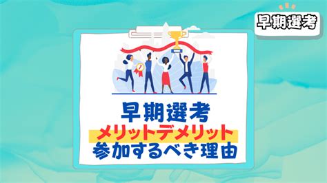 【26卒】早期選考のメリットとは？デメリットと見比べつつ具体的に解説 就活の名人マガジン