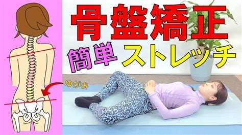 【骨盤矯正ストレッチ】pa－10 寝ながらできるストレッチ！ダイエットにも効果的な簡単骨盤矯正ストレッチ！ Youtube