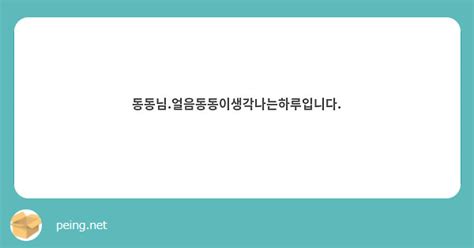 동동님얼음동동이생각나는하루입니다 Peing 質問箱