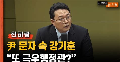 천하람 尹 내부총질 문자 속 강기훈 또 극우행정관인가