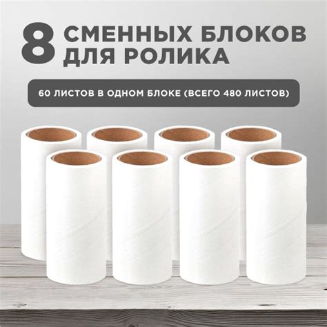 Сменные блоки для ролика для одежды, 8 шт. по 60 листов, ролик для ...