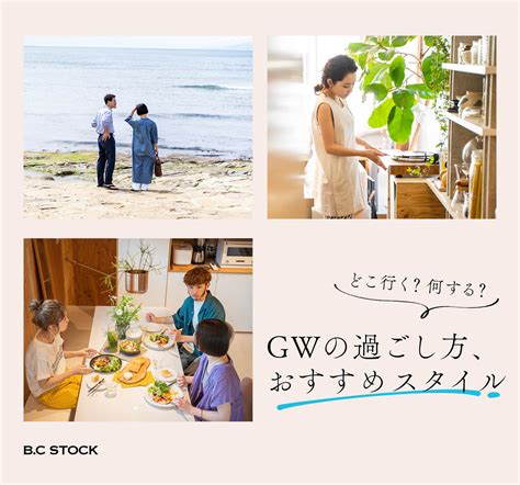 どこ行く？何する？gwの過ごし方、おすすめスタイル｜特集｜baycrews Store