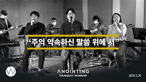 Anointing Clip 주의 약속하신 말씀 위에 서