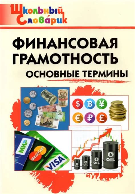 Книга: Финансовая грамотность. Основные термины.. Купить книгу, читать ...