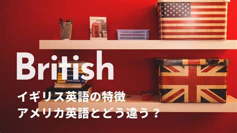 イギリス英語の特徴【発音・訛り・階級andアメリカ英語との違い】 Eigomookonline