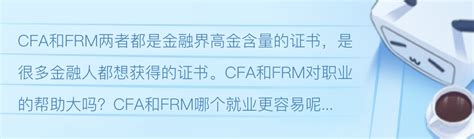 Cfa和frm哪个就业更容易？ 哔哩哔哩