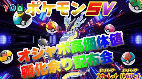 【初見さん大歓迎】5v確定！オシャボポケモン高個体値孵化余り交換会【ポケモンsv】 Youtube