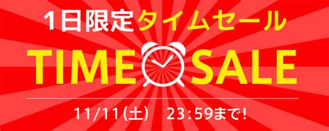 【1日限定】タイムセール【11月11日（土）23：59まで】