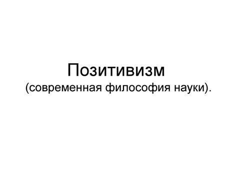 Позитивизм и его формы - презентация онлайн