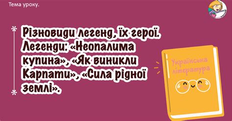 Презентація + мініконспект: Різновиди легенд, їх герої. Легенди ...