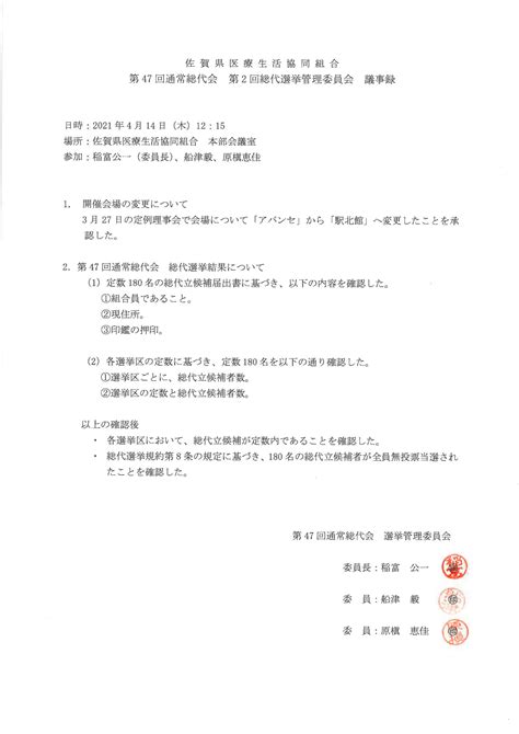 第47回通常総代会 第2回総代選挙管理委員会議事録 佐賀県医療生活協同組合