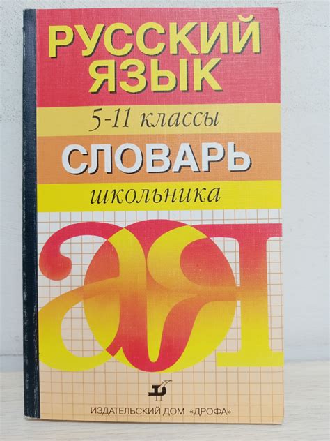 Словарь школьника: Русский язык 5-11 классы | Леденева В. В. - купить с ...