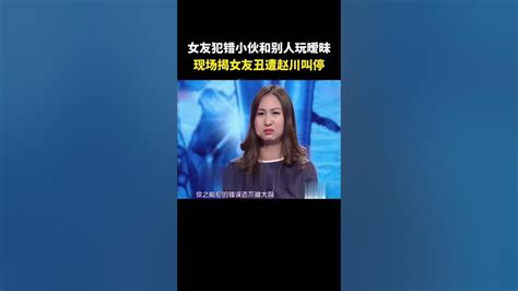 你有錯在先所以我才跟別人玩曖昧，小夥現場揭女友醜遭趙川叫停 Shorts Youtube