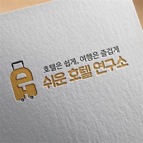 쉬운호텔연구소 로고 디자인 의뢰 멘테인 주 디자인 의뢰는 라우드소싱 로고 디자인 로고 디자인