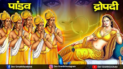 द्रोपदी की अनसुनी कहानी Draupadi Ki Kahani द्रौपदी स्वयंवर में क्या