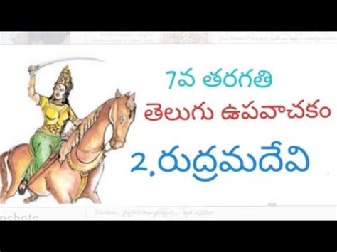 Th Class Ts Telugu Upavachakam Lesson Rudramadevi Youtube