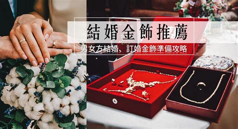 結婚訂婚金飾習俗｜婆婆給媳婦、岳母給女婿的男女方結婚金飾推薦