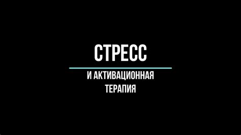 Стресс и активационная терапия - YouTube