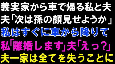 【スカっと総集編】義実家から車で帰る私と夫「次は孫の顔見せようか」私はすぐに車から降りて、私「離婚します」夫「えっ？」夫一家は全てを失うことに【修羅場】 Youtube