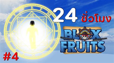 24 ชวโมง ใน Blox Fruits EP 4 อเวคผลพระ ใสสบงแลวทรงพลง YouTube