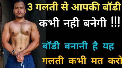 Body Banane Ke 3 Tips Jaldi Body Banane Ke Liye Kya Kare Body