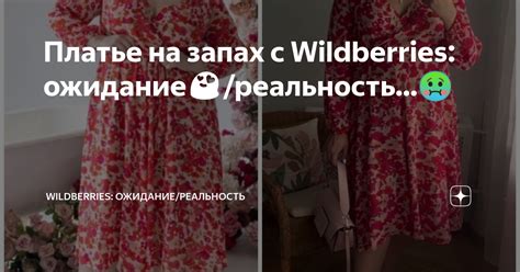 Платье на запах с Wildberries: ожидание😍/реальность...🤢 | Wildberries ...