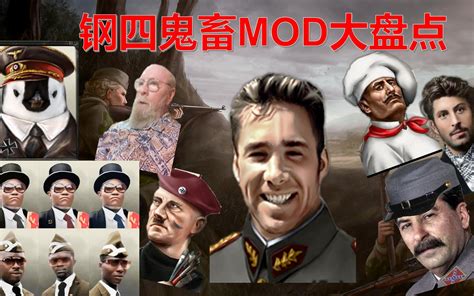 （三分钟系列回归）钢铁雄心4鬼畜mod大盘点纪念永远的达叔哔哩哔哩bilibili